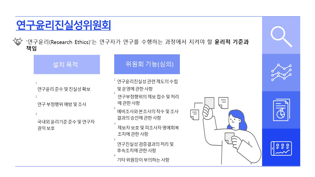 연구윤리진실성위원회 소개