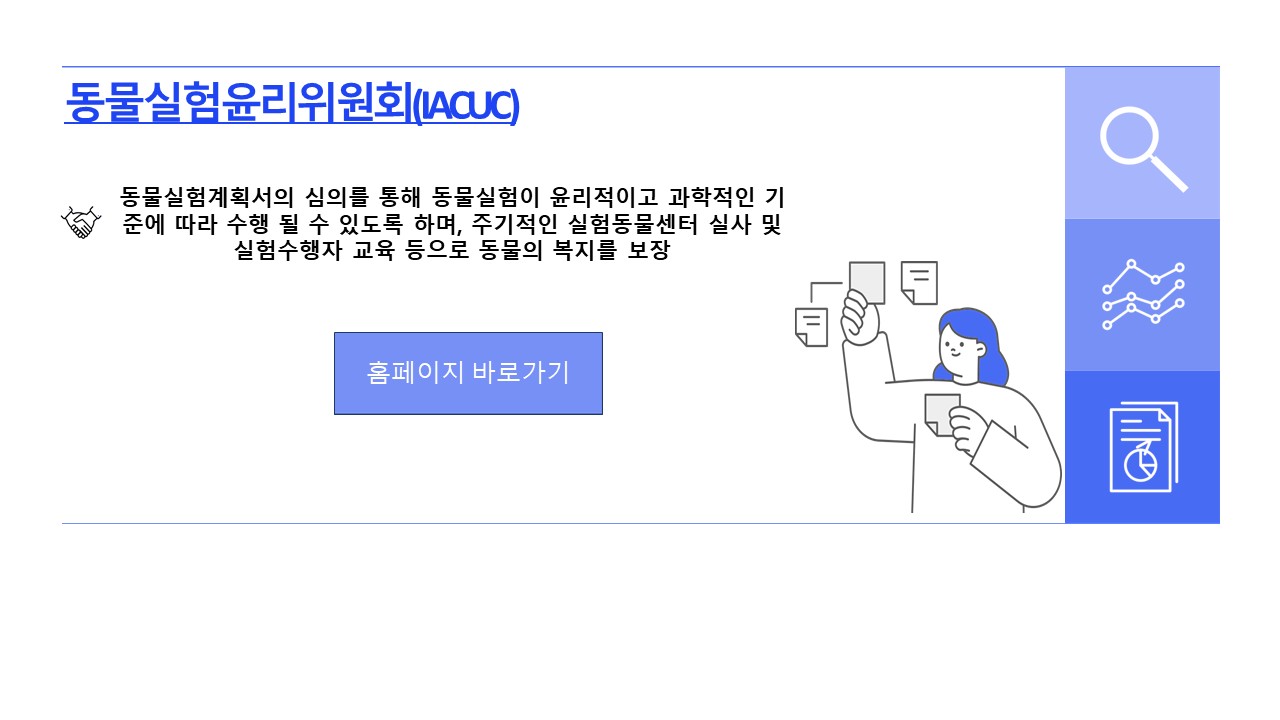 동물실험윤리위원회